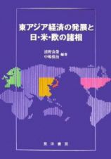 東アジア経済の発展と日・米・欧の諸相