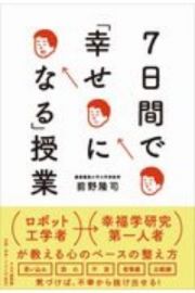 ７日間で「幸せになる」授業