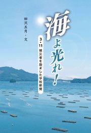 海よ光れ！　３・１１被災者を励ました学校新聞