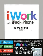 ｉＷｏｒｋ　ｆｏｒ　ｉＰａｄ／ｉＰｈｏｎｅ　パーフェクトブック