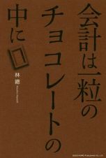 会計は一粒のチョコレートの中に