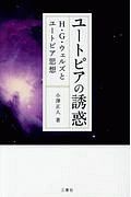 ユートピアの誘惑　Ｈ・Ｇ・ウェルズとユートピア思想