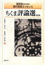 ちくま評論選＜改訂版＞　高校生のための現代思想エッセンス