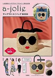 ａ－ｊｏｌｉｅ　サングラス　かごバッグＢＯＯＫ