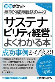 サステナビリティ経営がよくわかる本