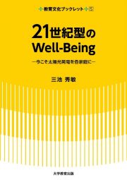 ２１世紀型のＷｅｌｌーＢｅｉｎｇ