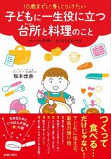 １０歳までに身につけたい　子どもに一生役に立つ台所と料理のこと