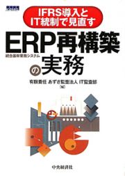 ＥＲＰ再構築の実務