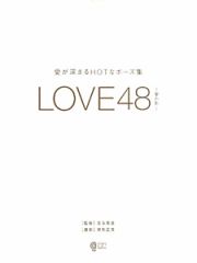 ＬＯＶＥ４８－愛の形－