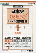 日本史〈記述式〉レベル別問題集　基礎編