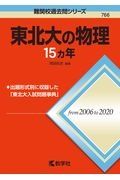 東北大の物理１５カ年