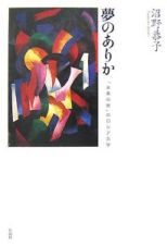 夢のありか　「未来の後」のロシア文学