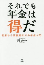 それでも年金は得だ