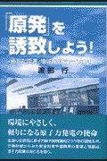 「原発」を誘致しよう！