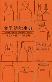 文学効能事典　あなたの悩みに効く小説