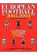 ＥＵＲＯＰＥＡＮ　ＦＯＯＴＢＡＬＬ　２００３－２００４