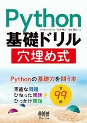 Ｐｙｔｈｏｎ基礎ドリル穴埋め式