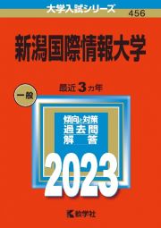 新潟国際情報大学　２０２３