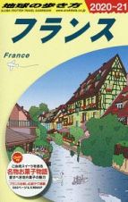 地球の歩き方　フランス　２０２０～２０２１