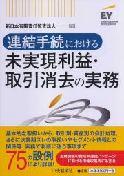 連結手続における　未実現利益・取引消去の実務