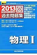 物理１　大学入試センター試験　過去問題集　２０１３