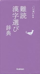 難読漢字選び辞典　ことば選び辞典