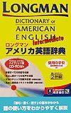 ロングマンアメリカ英語辞典ｉｎｔｅｒｍｅｄｉａｔｅ