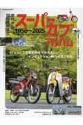 初代から５０ｃｃ最終までスーパーカブアルバム１９５８～２０２５