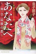 あなたへ～アラ還　愛子ときどき母　一期一会・最後の恋～