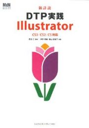 新詳説ＤＴＰ実践Ｉｌｌｕｓｔｒａｔｏｒ　ＣＳ３／ＣＳ２／ＣＳ対応