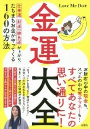 金運大全　仕事運、財運、勝負運が上がり、たちまちお金がやってくる１６０の方法