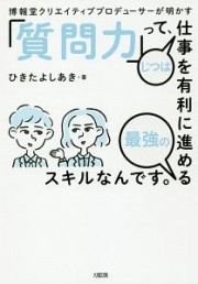 「質問力」って、じつは仕事を有利に進める最強のスキルなんです。