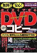 無料！安心！さくさくできるＤＶＤコピー