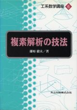工系数学講座　複素解析の技法　第６巻