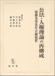 公法・人権理論の再構成　後藤光男先生古稀祝賀