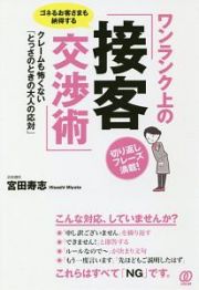 ワンランク上の「接客交渉術」