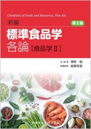 新編　標準食品学　各論［食品学２］　第２版