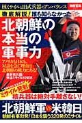 徹底解説！　誰も知らなかった　北朝鮮の本当の軍事力