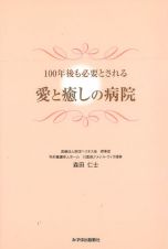 愛と癒しの病院　１００年後も必要とされる