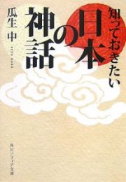 知っておきたい日本の神話