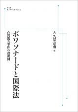 ＯＤ＞ボワソナードと国際法　台湾出兵事件の透視図