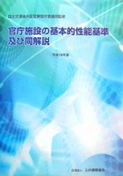 官庁施設の基本的性能基準及び同解説　平成１８年