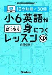 １０分動画×３０回　小６英語がばっちり身につくレッスン　ＣＤ付き