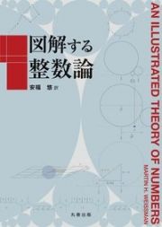 図解する整数論