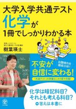 化学が１冊でしっかりわかる本