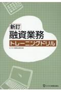 融資業務トレーニングドリル　新訂