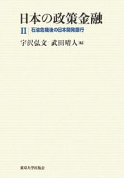 日本の政策金融　石油危機後の日本開発銀行