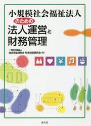 小規模社会福祉法人のための法人運営と財務管理