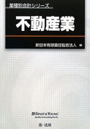 不動産業　業種別会計シリーズ