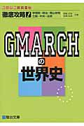 徹底攻略！ＧＭＡＲＣＨの世界史